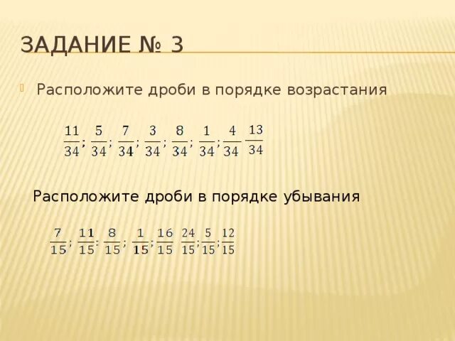 Расположи дроби в порядке убывания 2 3. Расположение дробей в порядке убывания. Дроби в порядке убывания. Расположите дроби в порядке убывания. Расставить дроби в порядке убывания.