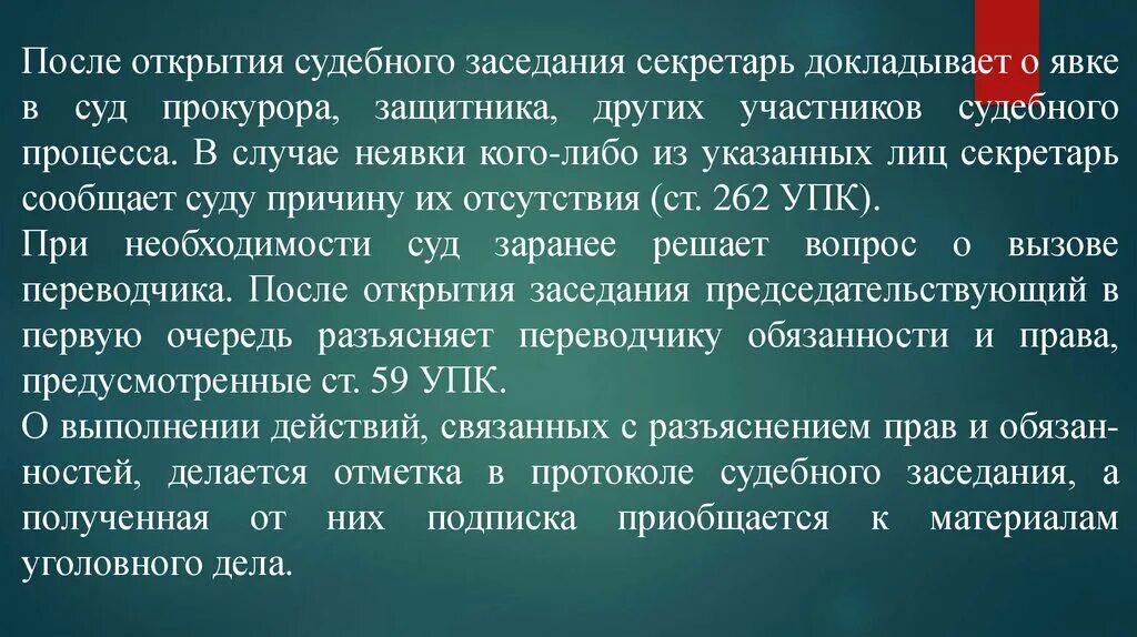 В случае неявки в суд заседание. Судебное заседание для презентации. Обвинитель и защитник в судебном разбирательстве. Как секретарь судебного заседания докладывает явку. Секретарь судебного заседания презентация.