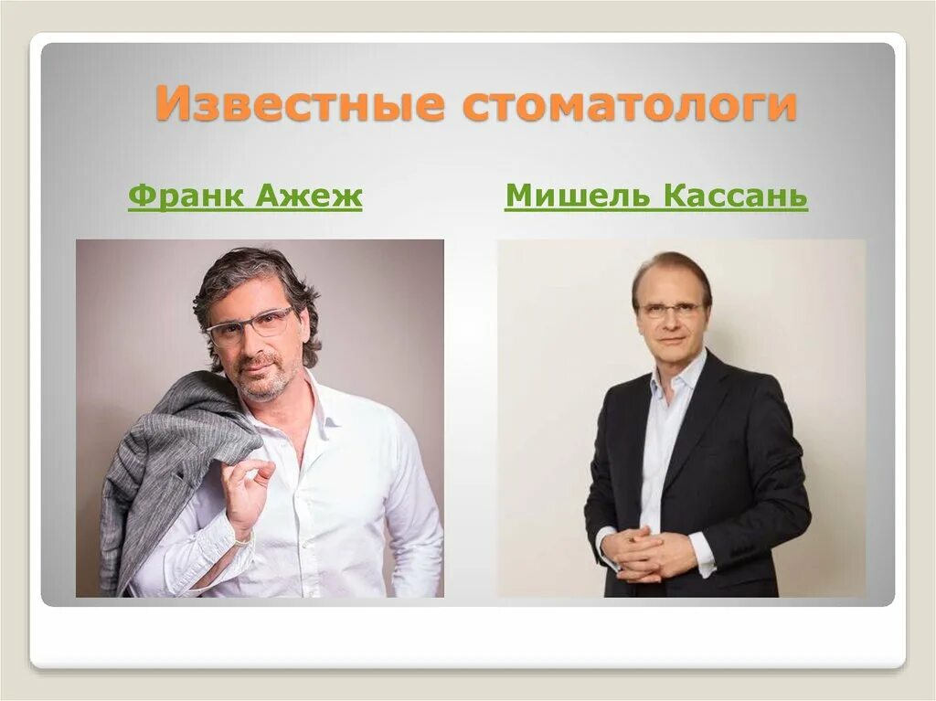 Известные представители профессии. Известные стоматологи. известные стоматологи россии. самые известные российские стоматологи. самый известный дантист.