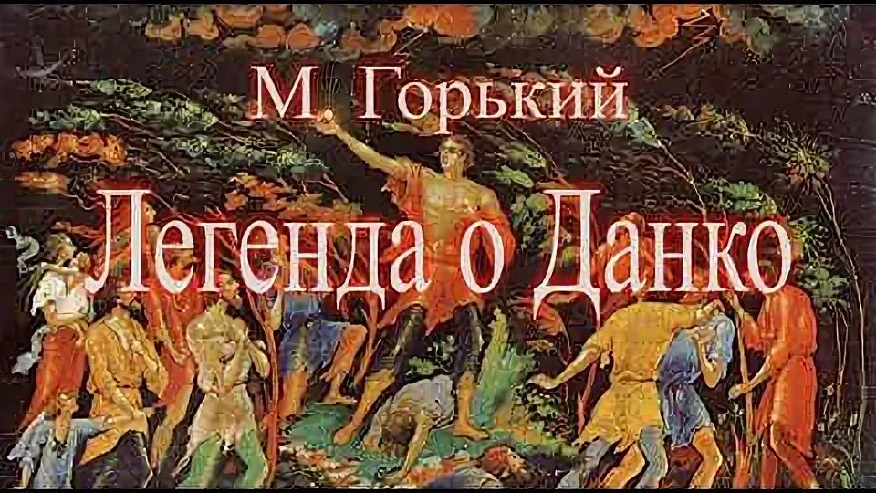 Горящее сердце данко. Легенда о данко урок в 7 классе. Старуха изергиль герои данко. Характеристика данко 7 класс. Данко книга.