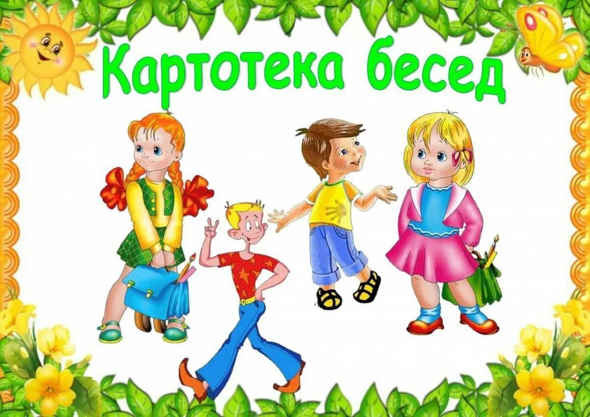 Картотека бесед. Картотеки беседы для детей. Картотека бесед для детей средней группы. Картотека утренних бесед. Информация для подготовительной группы