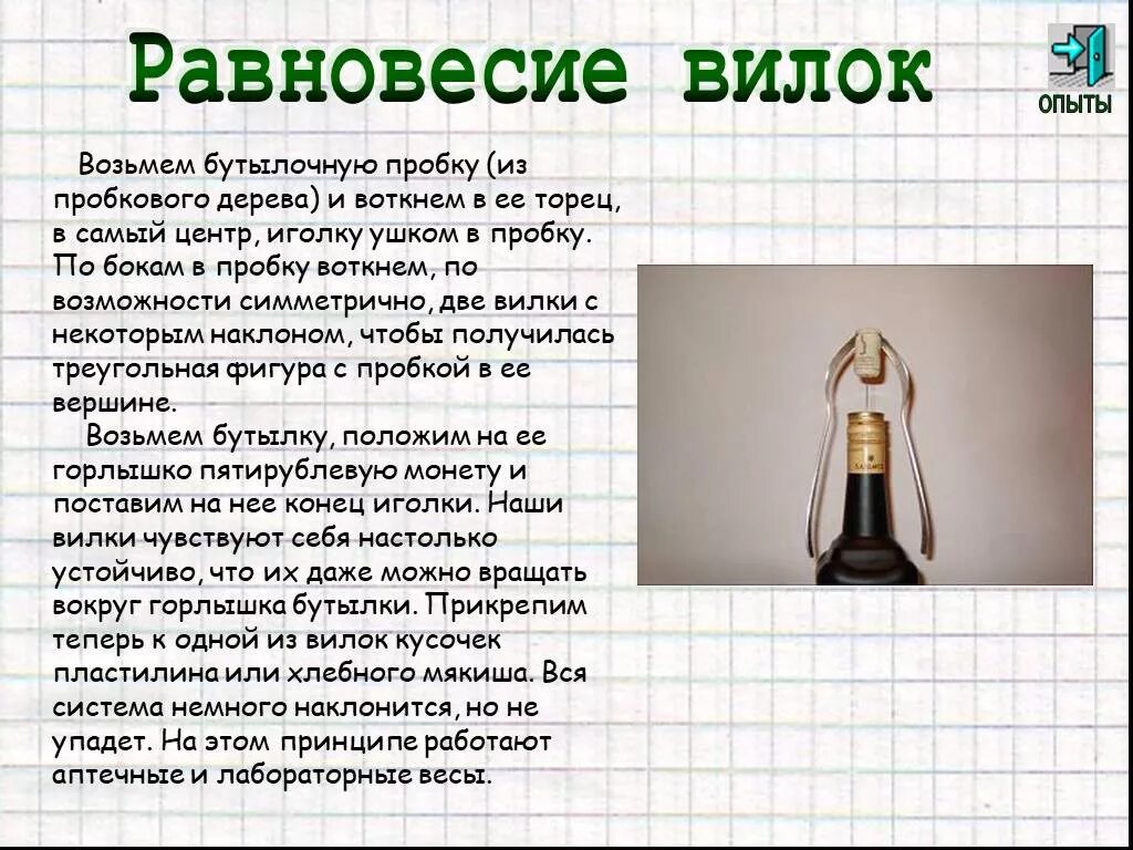 Эксперимент равновесие. Опыт на равновесие. Опыты на равновесие по физике. Эксперименты с равновесием. Эксперимент на равновесие тел.