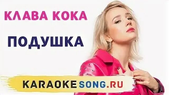 Клава кока подушка песня