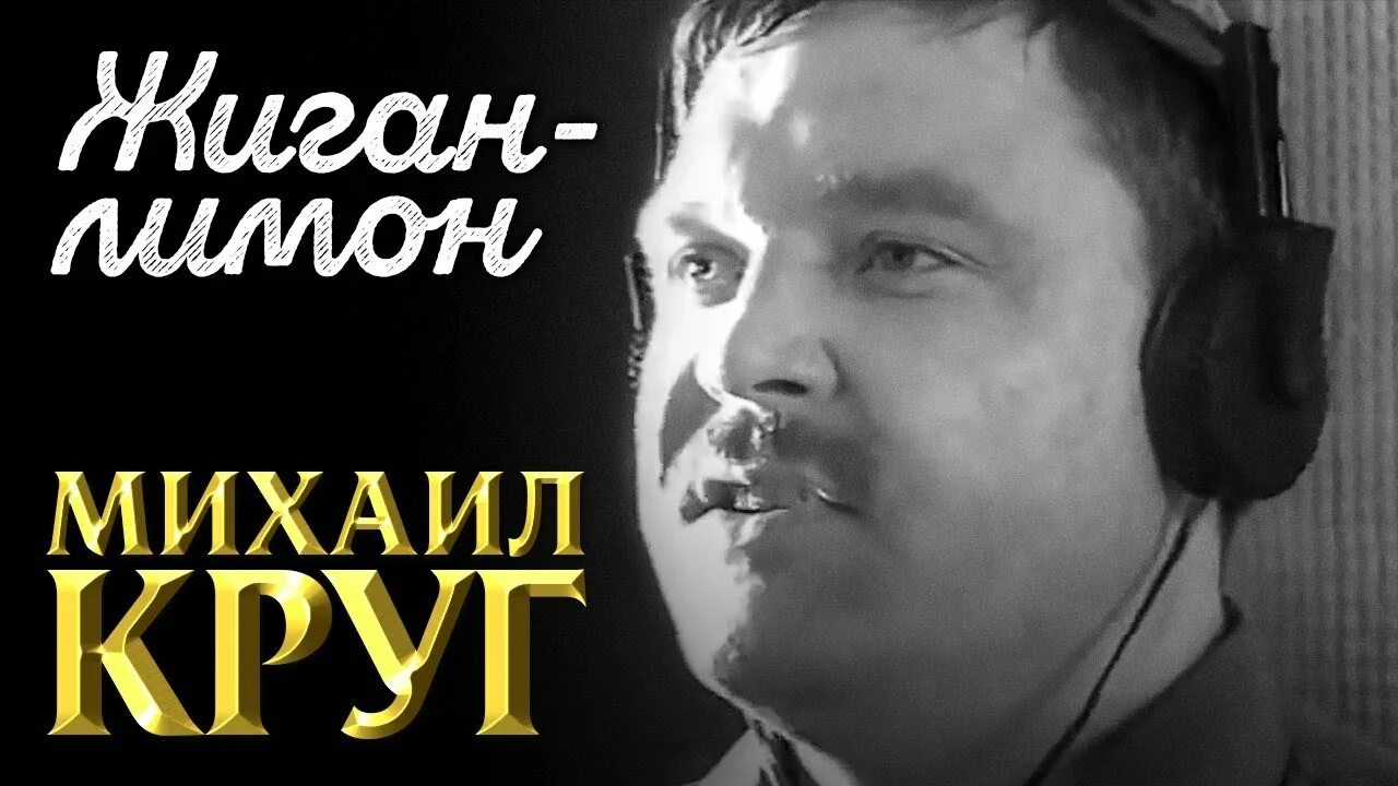 Песня михаила круга жиган лимон. Круг Жиган.