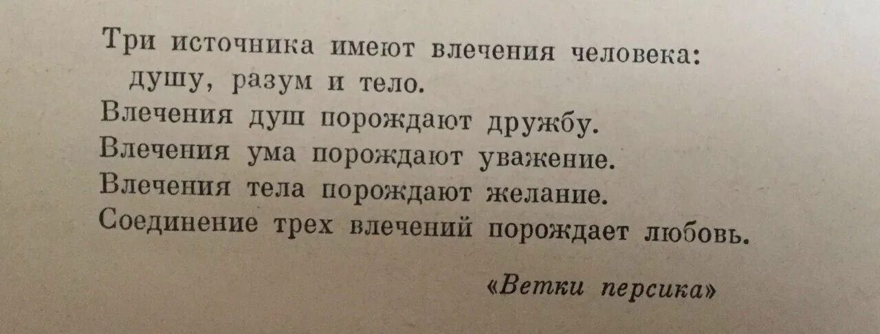 Желание рождает. Три источника имеют влечения человека душу. Три источника имеют влечения человека. Влечение души порождает дружбу влечение ума порождает. Влечение ума порождает уважение души дружбу тела желание.