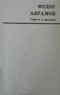 Краткие произведения абрамова