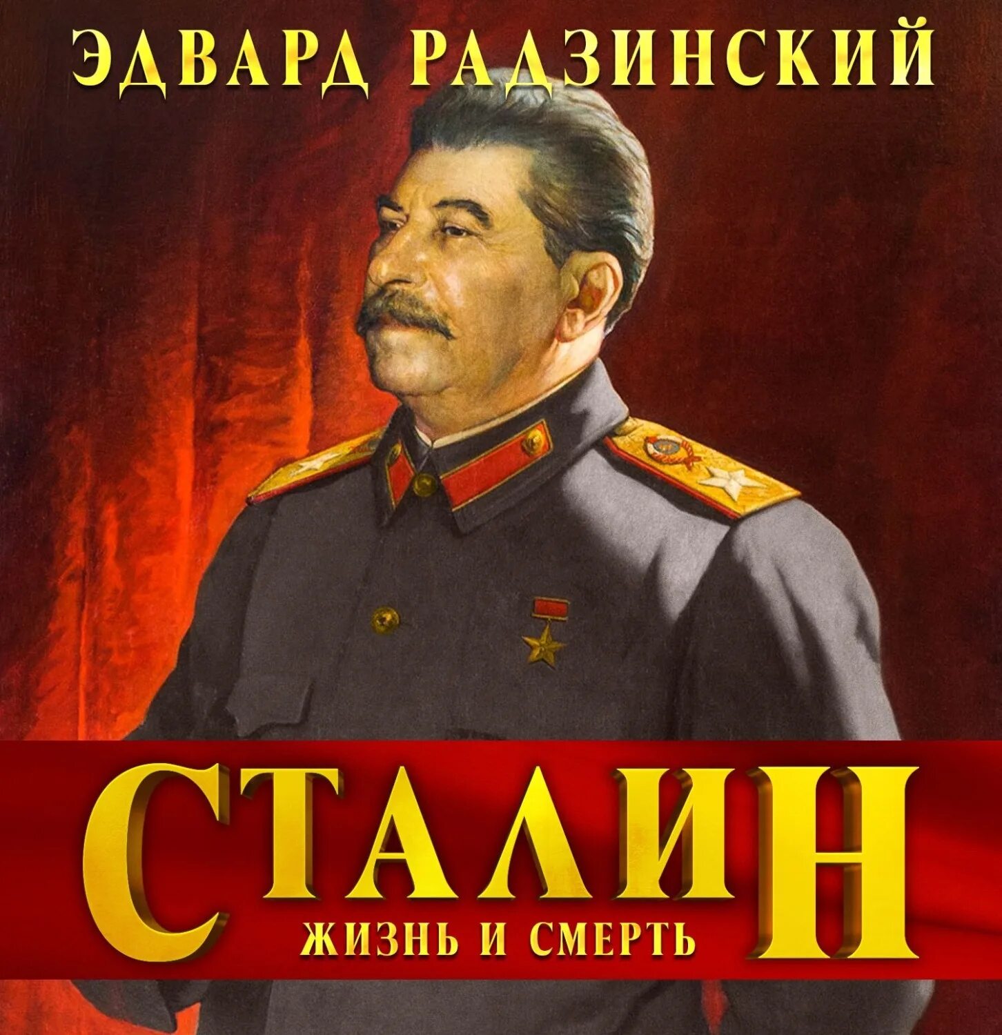 Слушать аудиокнигу радзинского сталин. Сталин аудиокнига. Радзинский сталин. Слушать аудиокнигу радзинского сталин. Радзинский сталин.