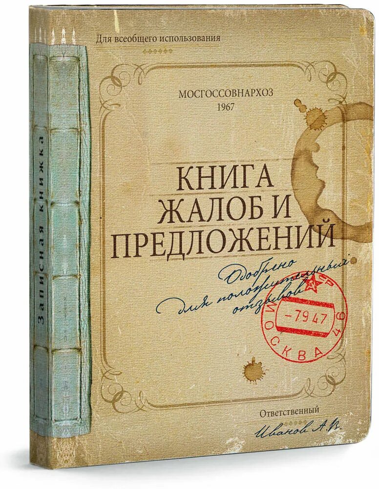 Книга отзывов орел. Книга жалоб. Книга отзывов и предлож. Книжка жалоб и предложений. Книга жалоб и предложений СССР.