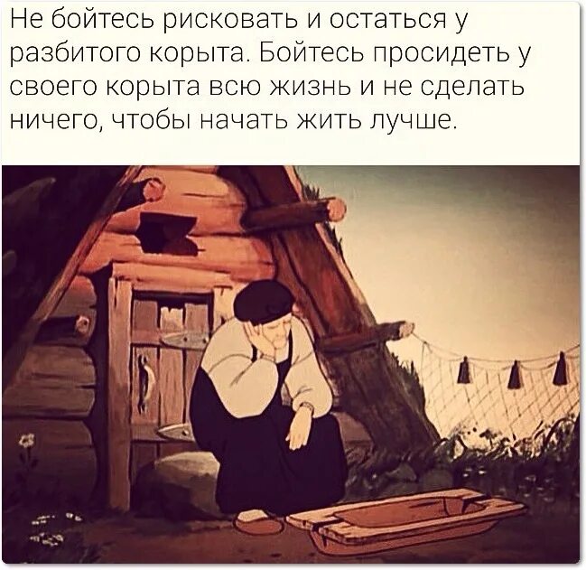 Остаться у разбитого корыта 2. Не остаться у разбитого корыта. у разбитого корыта. и осталась бабка у разбитого корыта. остаться у корыта.