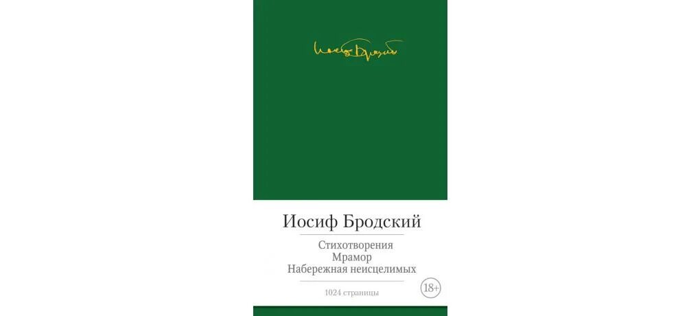 Читать бродского набережная. Набережная неисцелимых бродский. иосиф бродский набережная неисцелимых. стихотворения. мрамор. набережная неисцелимых книга. бродский мрамор.
