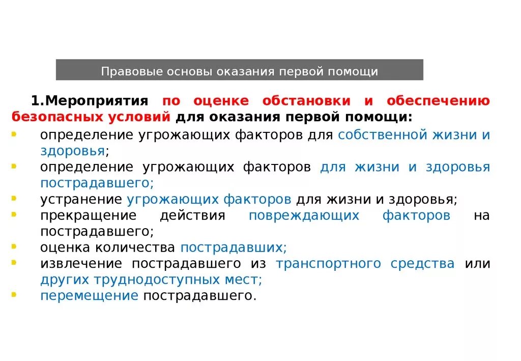 Организационные и юридические основы первой помощи. Нормативно-правовые основы оказания первой помощи. Правовые основы оказания ПМП. Юридические основы оказания первой помощи. Законодательные основы оказания первой помощи.