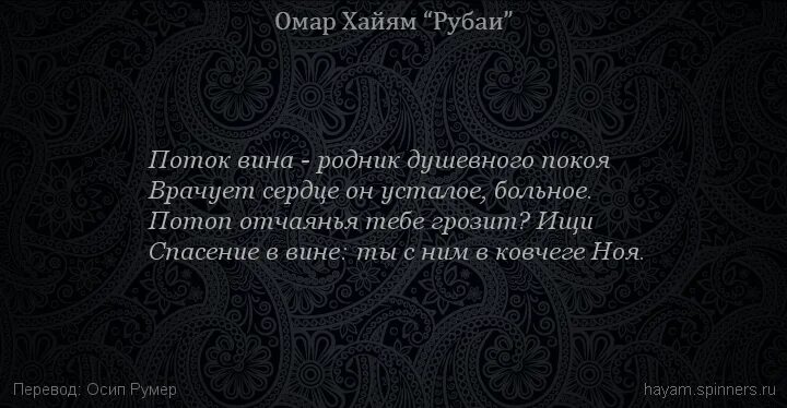 Рубаи омара хайяма читать. Рубаи Омара Хайяма о жизни о вине. Омар Хайям Рубаи живи безумец. Омар Хайям Рубаи терпение. Омар Хайям Рубаи короткие.