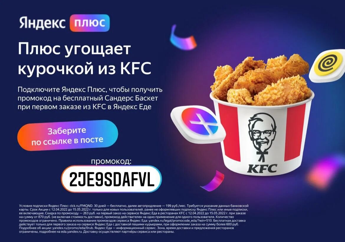 Промокод на Сандерс Баскет KFC. Промокоды в KFC на Баскет.