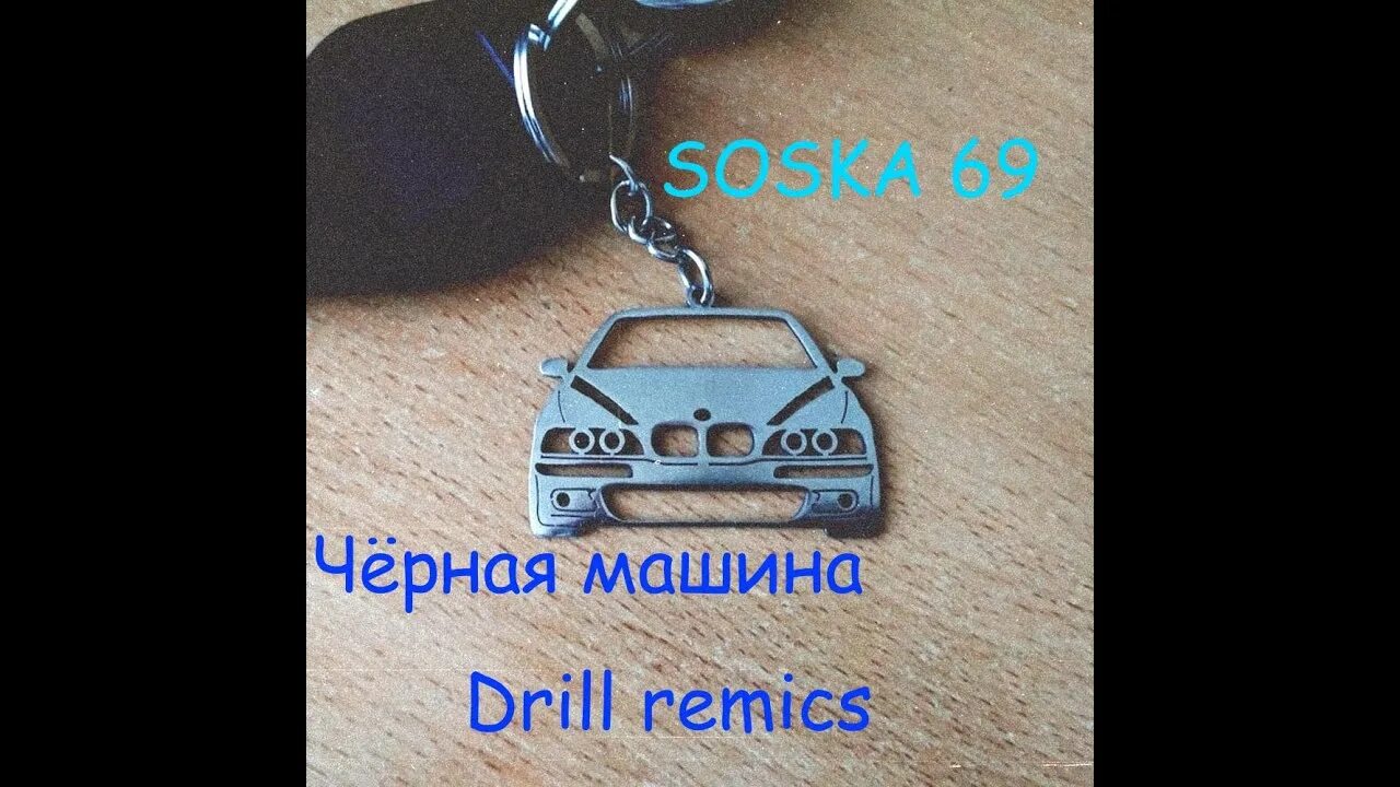 Песня soska 69 черная. Чёрная машина soska69. Соска 69 чёрная машина. Чёрная машина soska69 текст. Чёрная машина трек download соска 69.