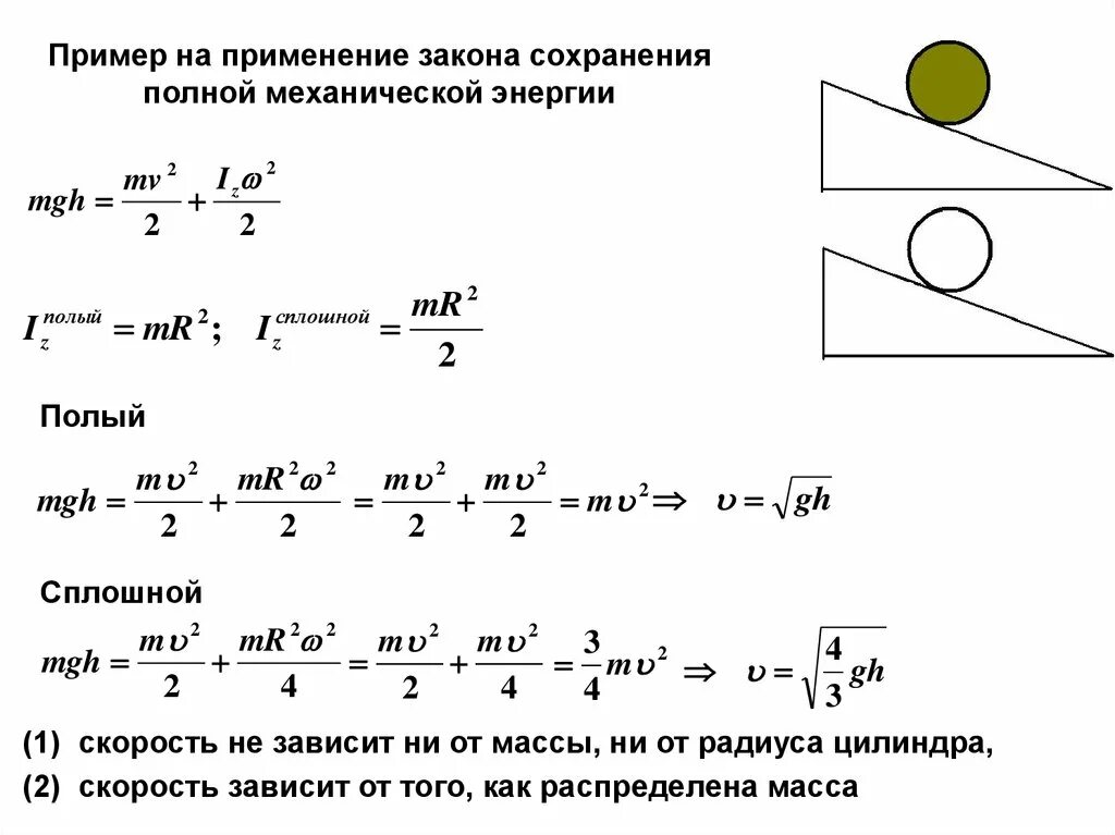 Шар и сплошной цилиндр. Момент инерции молекулы формула. Закон сохранения энергии с моментом инерции. Сплошной цилиндр. Полый и сплошной.