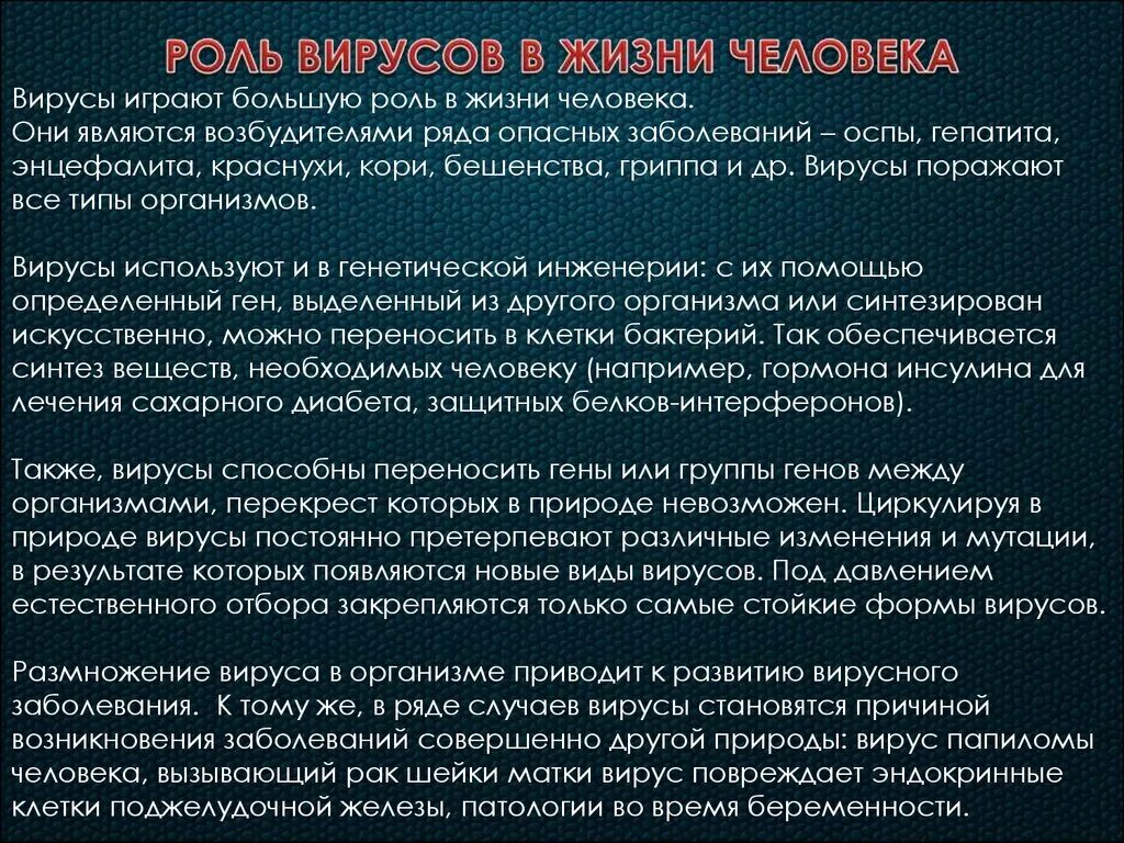 Вирус означает. Роль вирусов в жизни человека. роль вирусов в патологии человека. значение вирусов в природе. роль вирусов в природе и жизни человека.