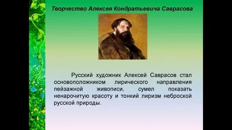 А к саврасов стал зачинателем предложение 1