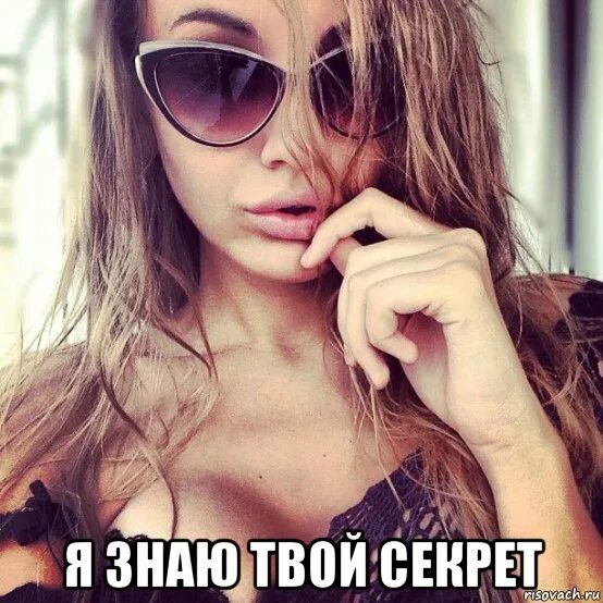 я раскрою твой секрет. таинственность мем. секретики мем. тайна секрет мем. я раскрою твой секрет.