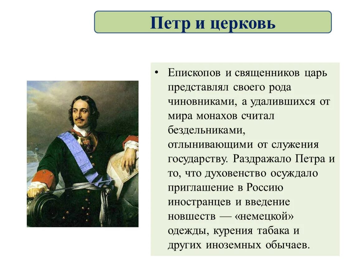 Изменения церкви при петре 1. Духовенство при Петра i. Положение церкви при Петре 1.