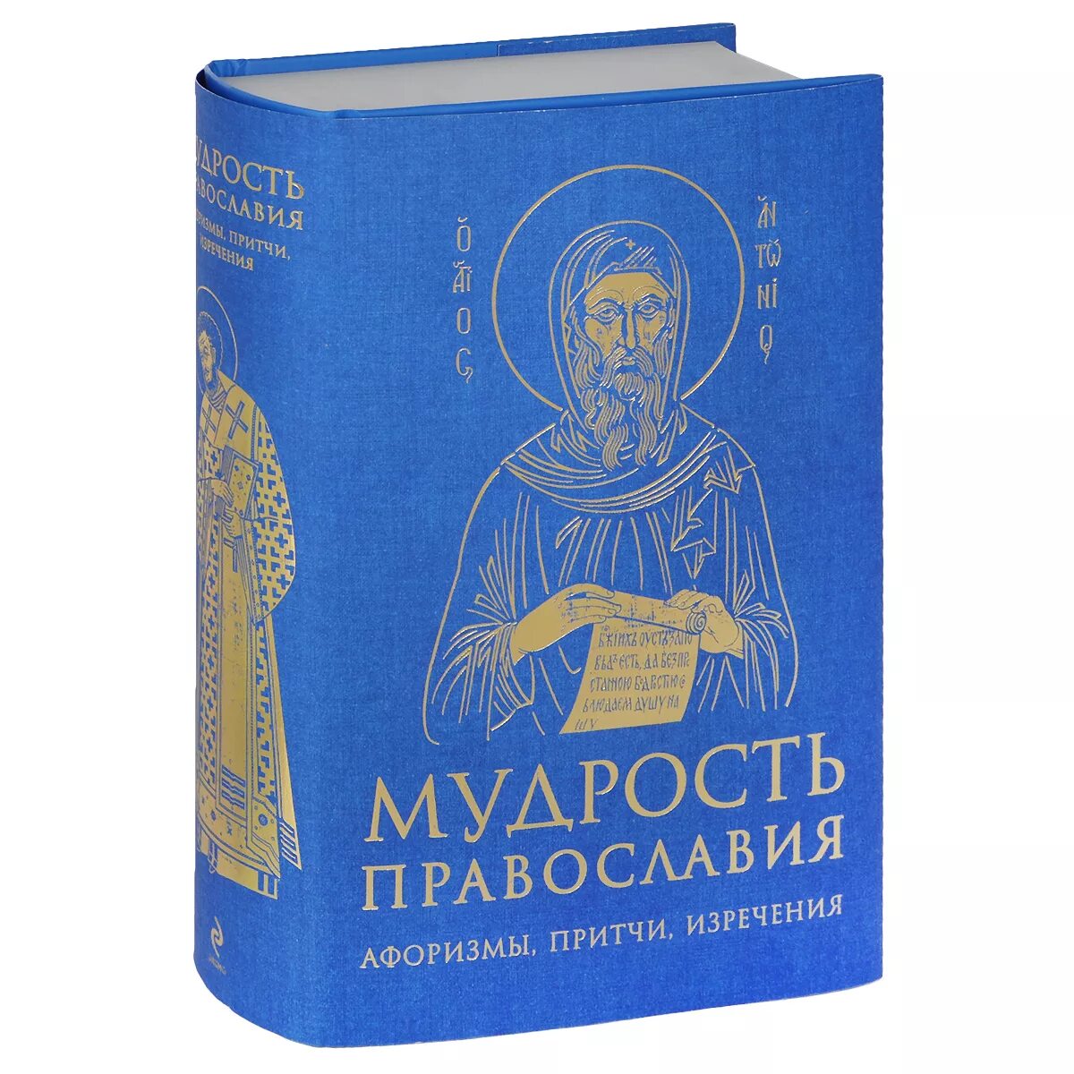 Православная книга мудрости. Мудрые притчи Православие. Мудрая книга. Книга мудрости. Православные книги.