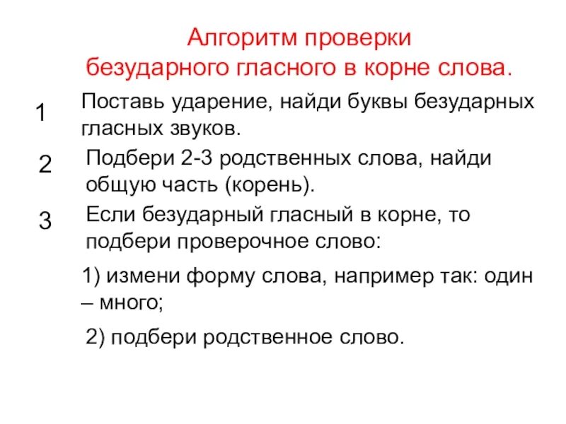 Алгоритмы со словами. Алгоритм проверки безударных гласных в корне слова 2 класс. Алгоритм написания безударной гласной в корне слова 2 класс. Безударные гласные в корне слова алгоритм проверки. Правописание проверяемых безударных гласных в корне слова алгоритм.