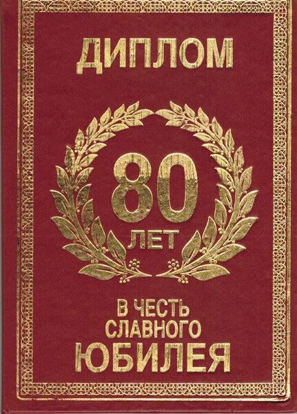 80 лет учреждению. С юбилеем 80 лет мужчине. Грамота в честь 55 летия. Поздравления с днём рождения мужчине 80 лет.