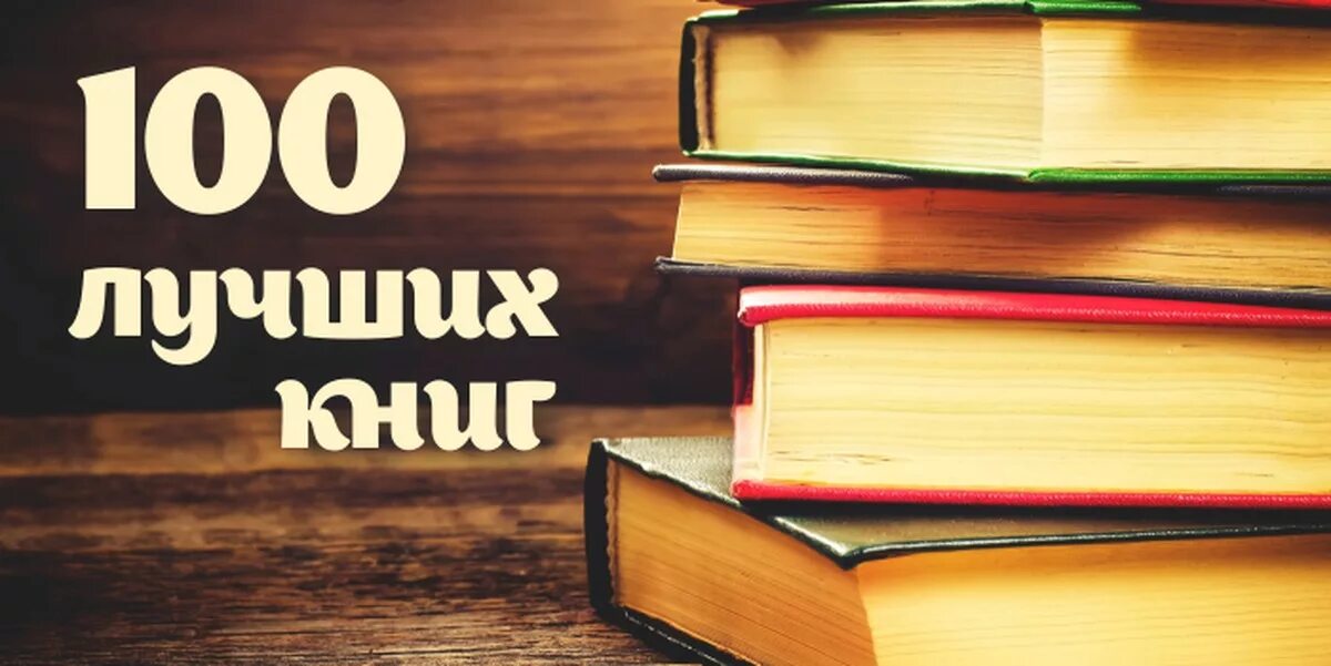 Книги 5 посоветуйте. 100лучштх книг. 100 Книг. Топ 100 книг. 100 Лучших книг.