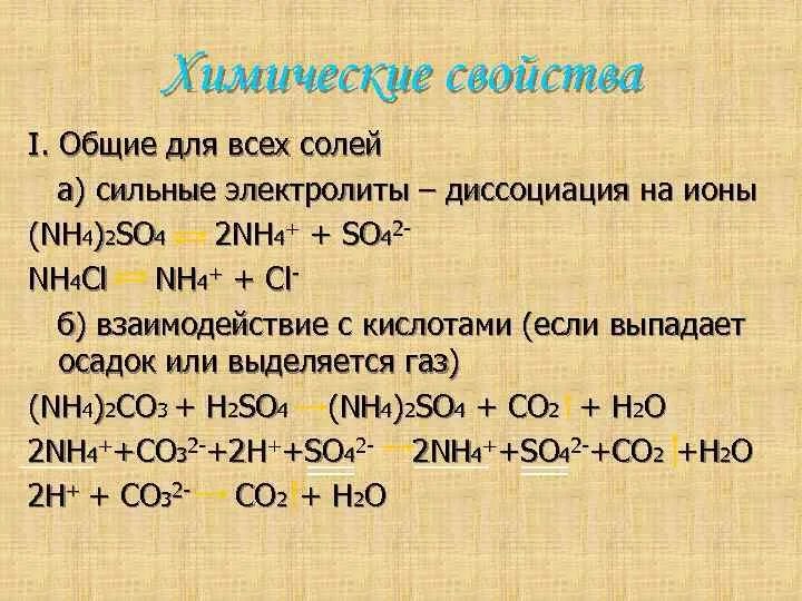 Na2co3 диссоциация. Диссоциация солей аммония. Соли аммония диссоциация. Химические свойства солей аммония.