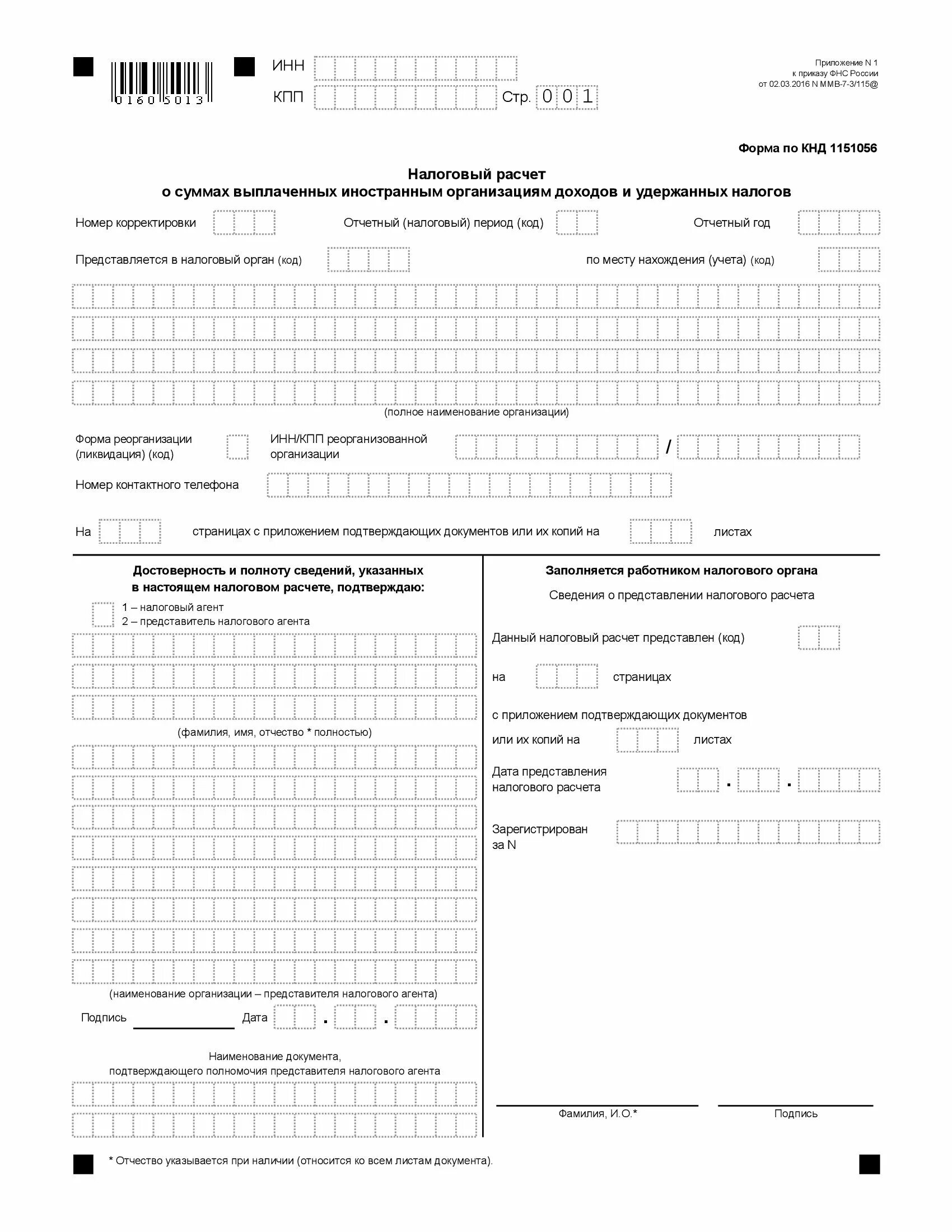Заполнения формы кнд 1151111. Налоговый расчет о суммах выплаченных иностранным организациям. налоговая расчет о суммах выплаченных иностранным. отчет о суммах выплаченных иностранным организациям. кнд 1151111 образец.