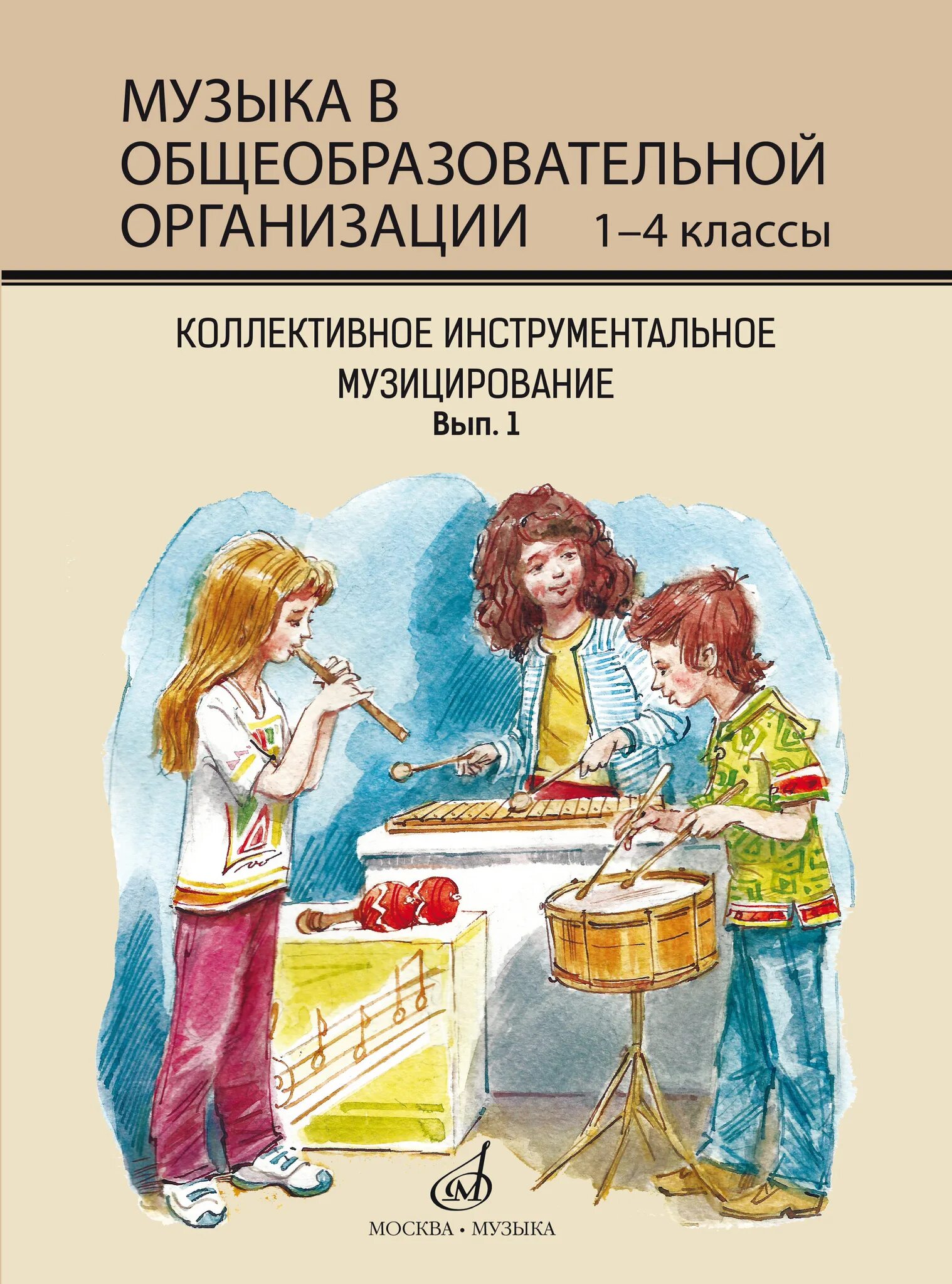 Сборник музицирования