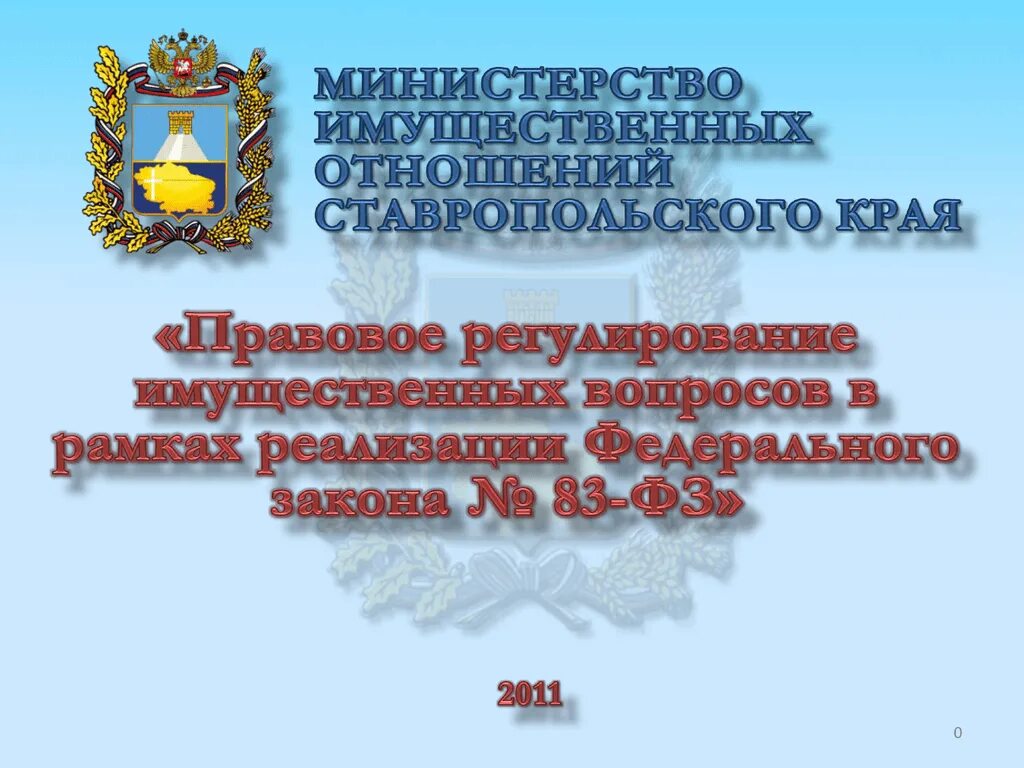 Сайт минимущества ставропольского края. Министерство имущественных отношений Ставрополь. Минимущество Ставропольского края. Минимущество края Ставрополь. Министерство образования Ставропольского края логотип.