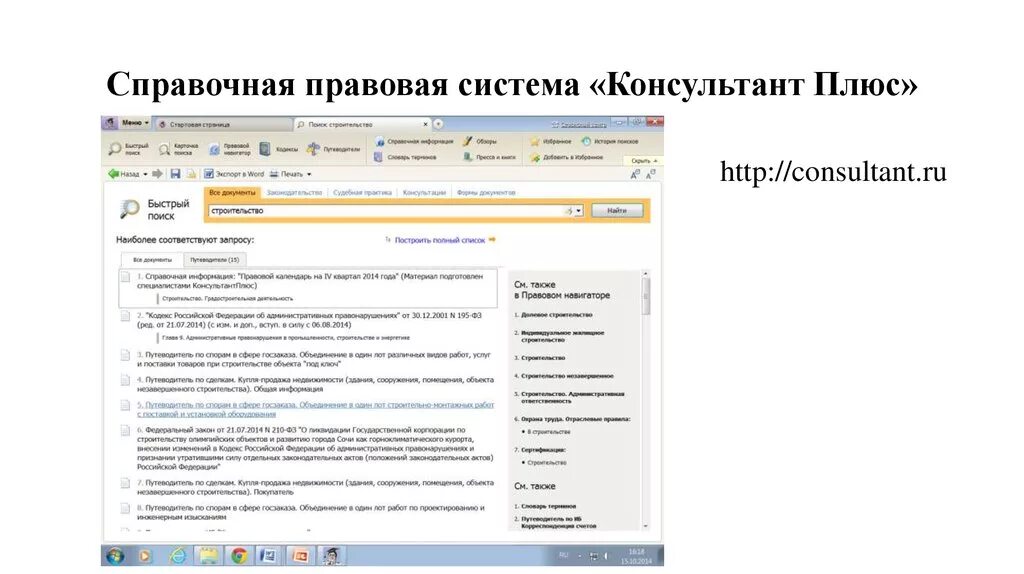 Https consultant ru. Справочно-правовая система консультант плюс. Спс консультант плюс. Справочные правовые системы спс консультант плюс. Справочная правовая система консультант плюс.