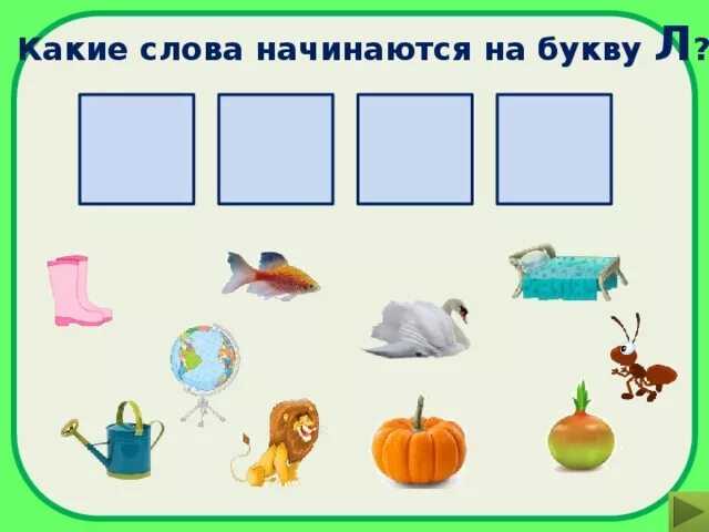 Слово 5 букв начинается на др. Слова на букву л. Найди слова на букву л. Игрушки на букву л в начале слова. Какие слова начинаются на букву л.