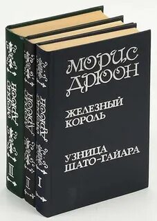 Проклятые короли книга