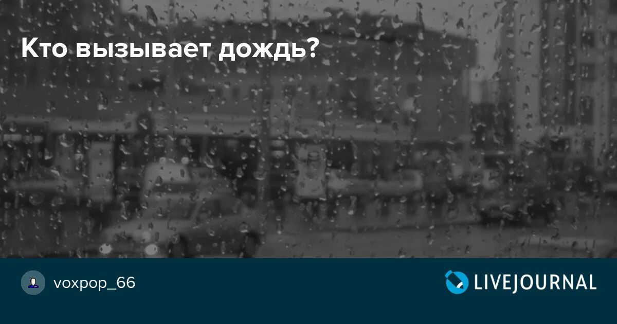 Как можно вызвать дождь. Вызвать дождь. как вызвать дождь. как вызвать ливень. как вызвать дождь на улице.