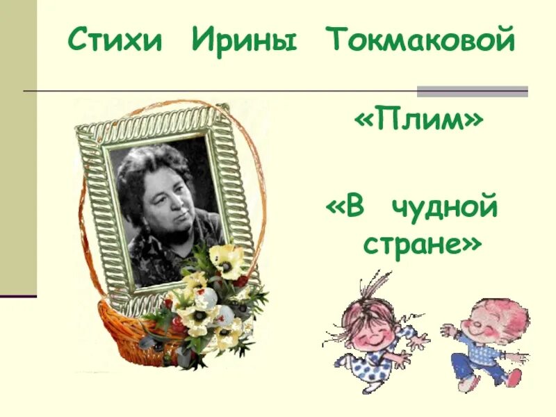 95 лет токмаковой. Стихотворение Ирины Токмаковой. Стихотворение Ирины Токмаковой плим.