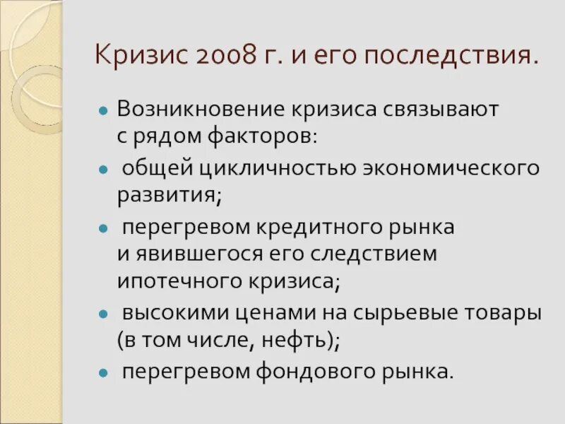 Последствия экономического кризиса 2008. Кризис 2008 г последствия. Последствия кризиса 2008 года. Последствия кризиса 2008 для России. Последствия для экономики россии были