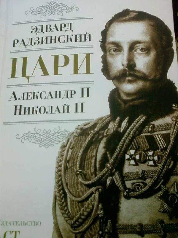 Радзинский романовы. Радзинский романовы