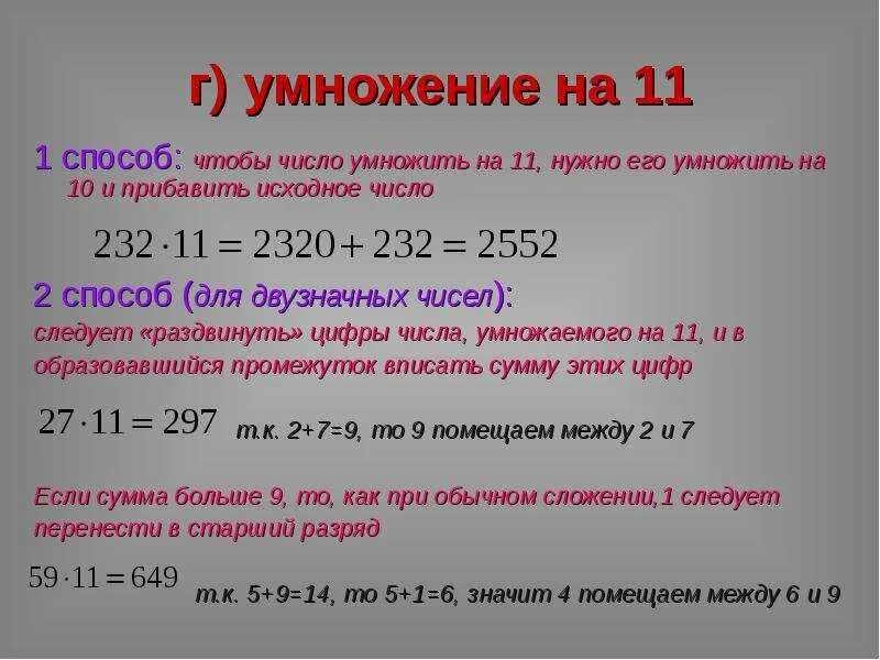 Число умножить на одну вторую. Умножение чисел. Числа умноженные на 11. Быстрый счёт умножение на 11. Коэффициент умножения.