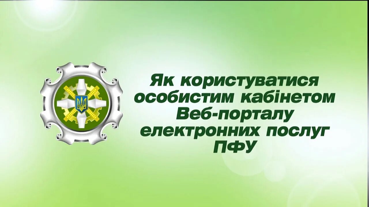 Пенсионный фонд украина выплаты. ПФУ. ПФУ Украины. Портал пенсионного фонда Украины. Портал електронних послуг ПФУ.