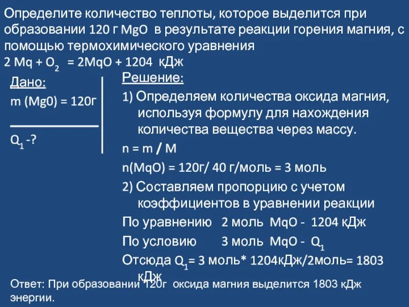 Решение реакция результаты. Определите количество теплоты которое выделится. Определить количество теплоты. Определите количество теплоты которое выделяется при образование 120г. Количество выделившейся теплоты.