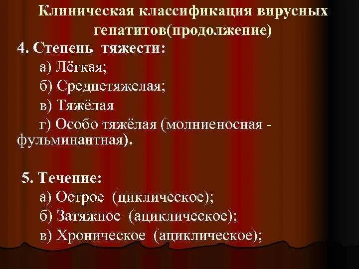 Классификация острых вирусных гепатитов. Степени тяжести вирусных гепатитов. Классификация вирусных гепатитов по степени тяжести. Критерии тяжести гепатита. Тяжесть гепатитов