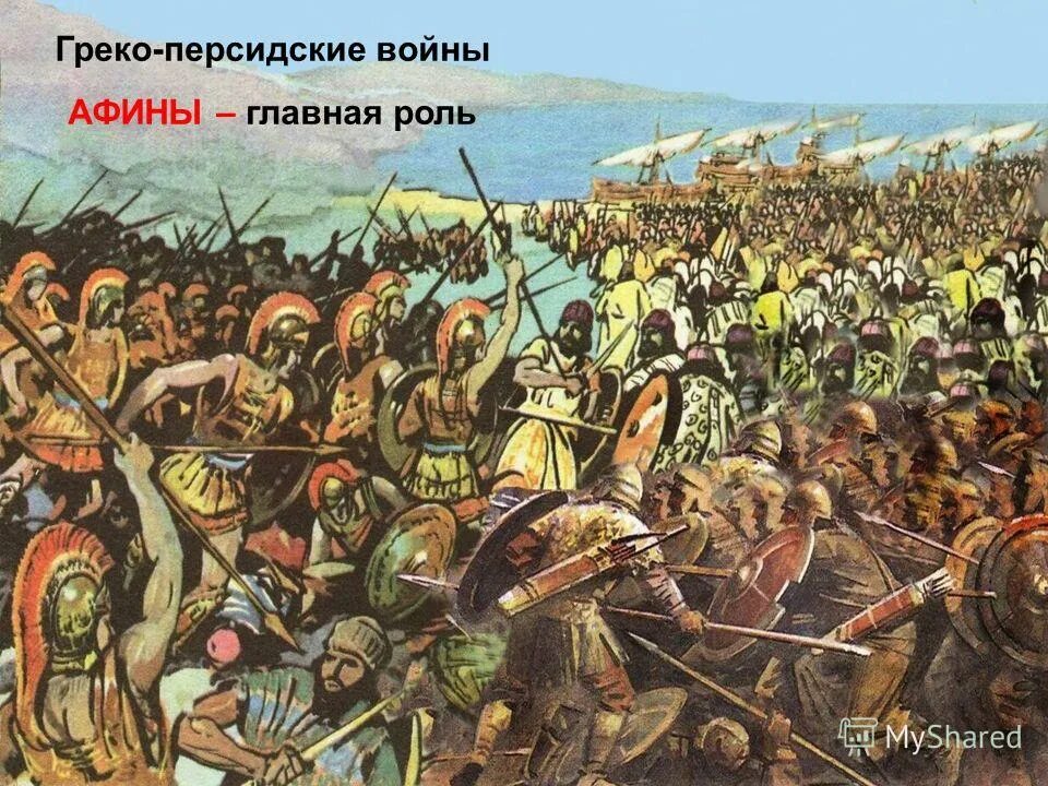 Греко персидские войны (499 г до н Эр ). Греко персидские войны 500 449 год до нашей эры. Грекоперсидсике воинфы. Герои персидских войн. Войны против персов