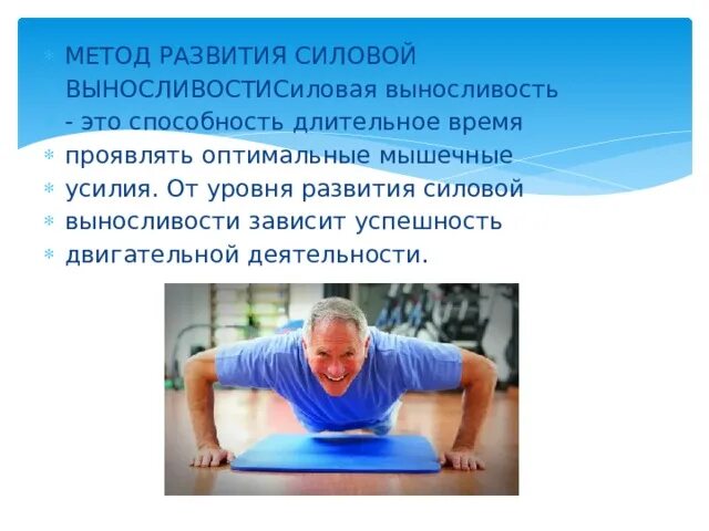Для определения уровня развития силовой выносливости используется. Метод развития силовой выносливости. методы развития силовой выносливости мышц. развитие силовых способностей и силовой выносливости. сила. методы развития силовой выносливости.