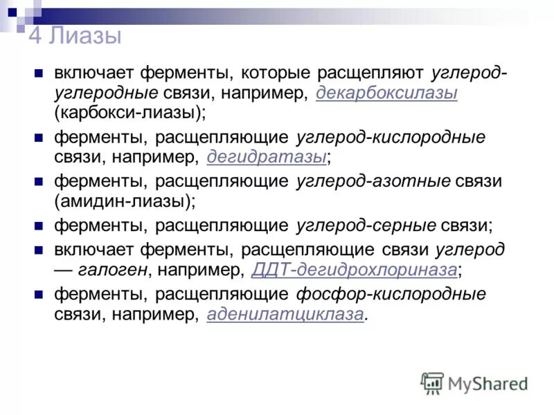 Лиазы ферменты. ЛИАЗЫ ферменты биохимия. ЛИАЗЫ подклассы. Углерод углерод ЛИАЗЫ.