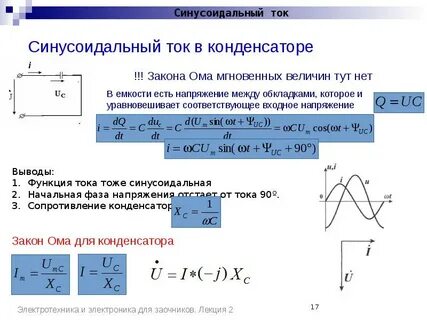 Сила тока текущего через конденсатор