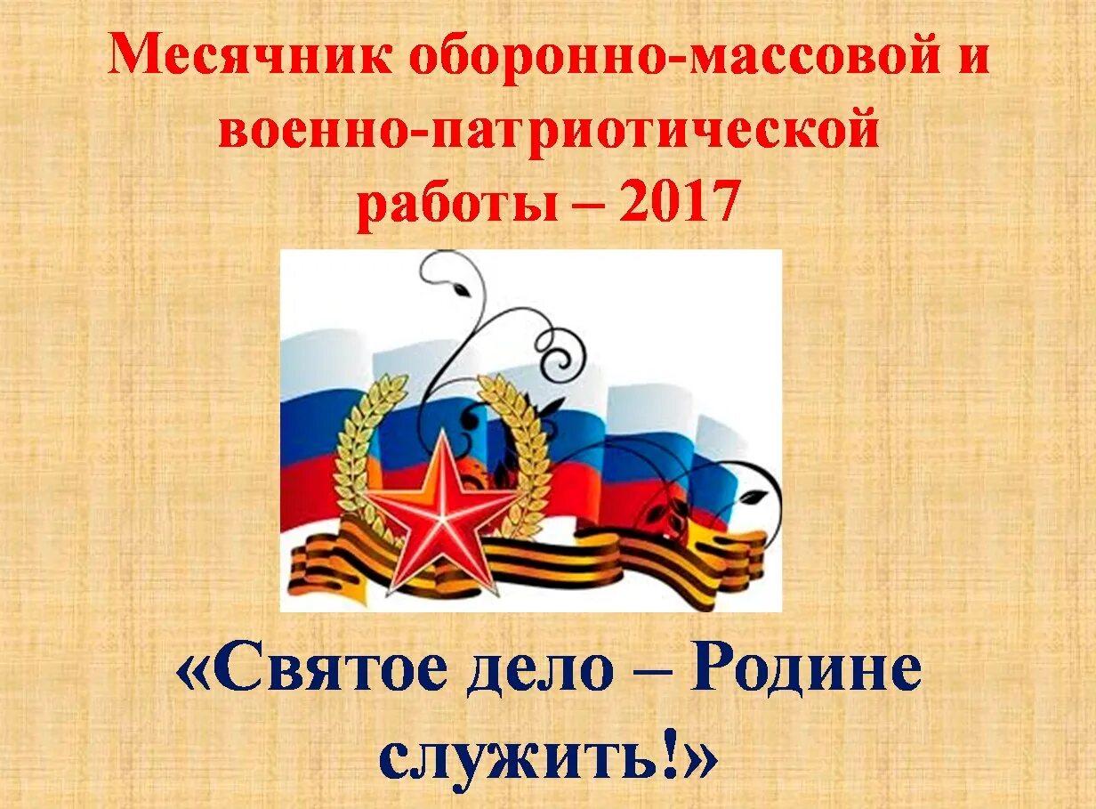 Месячник оборонно-массовой и военно- патриотической работы. Месячник военно-патриотического воспитания. Месячник по военно-патриотическому воспитанию. Месячникпатриотческого воспитания.