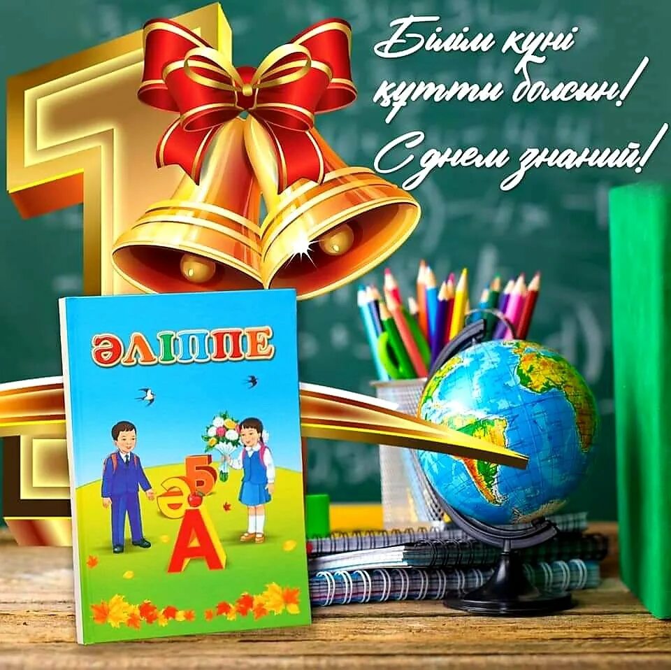 1 білім күні. День знаний. День знаний в Казахстане. Баннер 1 сентября день знаний. С днем знаний директору.