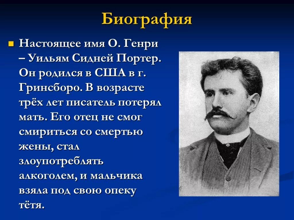 Биография. О Генри писатель. Уильям Сидней Портер. О Генри полное имя. Полное имя о.Генри писатель.