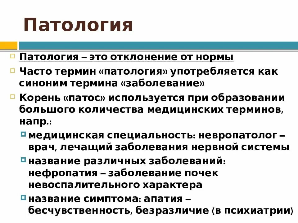 Аномалия это простыми. Патология понятие. Основные понятия патологии. Патология это кратко.